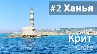 Ханья, самый красивый город Крита. Греция, лето 2021 | Chania, Crete, Greece, summer 2021
