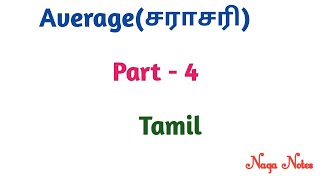 Average Shortcuts and  Tricks in tamil |PART 4