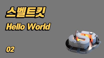 SvelteKit(스벨트킷) 튜토리얼 - 2 - Hello world 애플리케이션