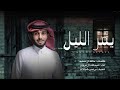 يمر الليل عبدالله ال فروان حصريا _ 2022240P mp3