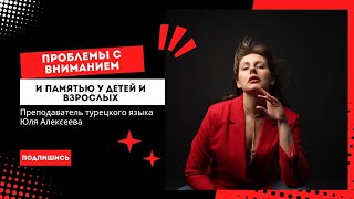 Проблемы с вниманием и памятью у детей и взрослых. Разбираемся с причинами с нейропедагогом
