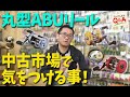 丸型ABUリール 中古で買うときに注意すべきこと！【でんでんまるQ＆A第四十二回】