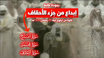 تلاوة إبداعية من جزء الأحقاف || تراويح ليلة 25 رمضان 1423ه‍ الشيخ سعود الشريم 🕋🕊️
