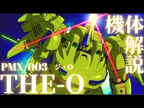 【ガンダム解説】~ジ・O~ パプテマス・シロッコが開発、設計した専用機 PMXシリーズ最強のMS