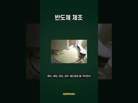 50초만에 반도체 제조 공정 이해하기