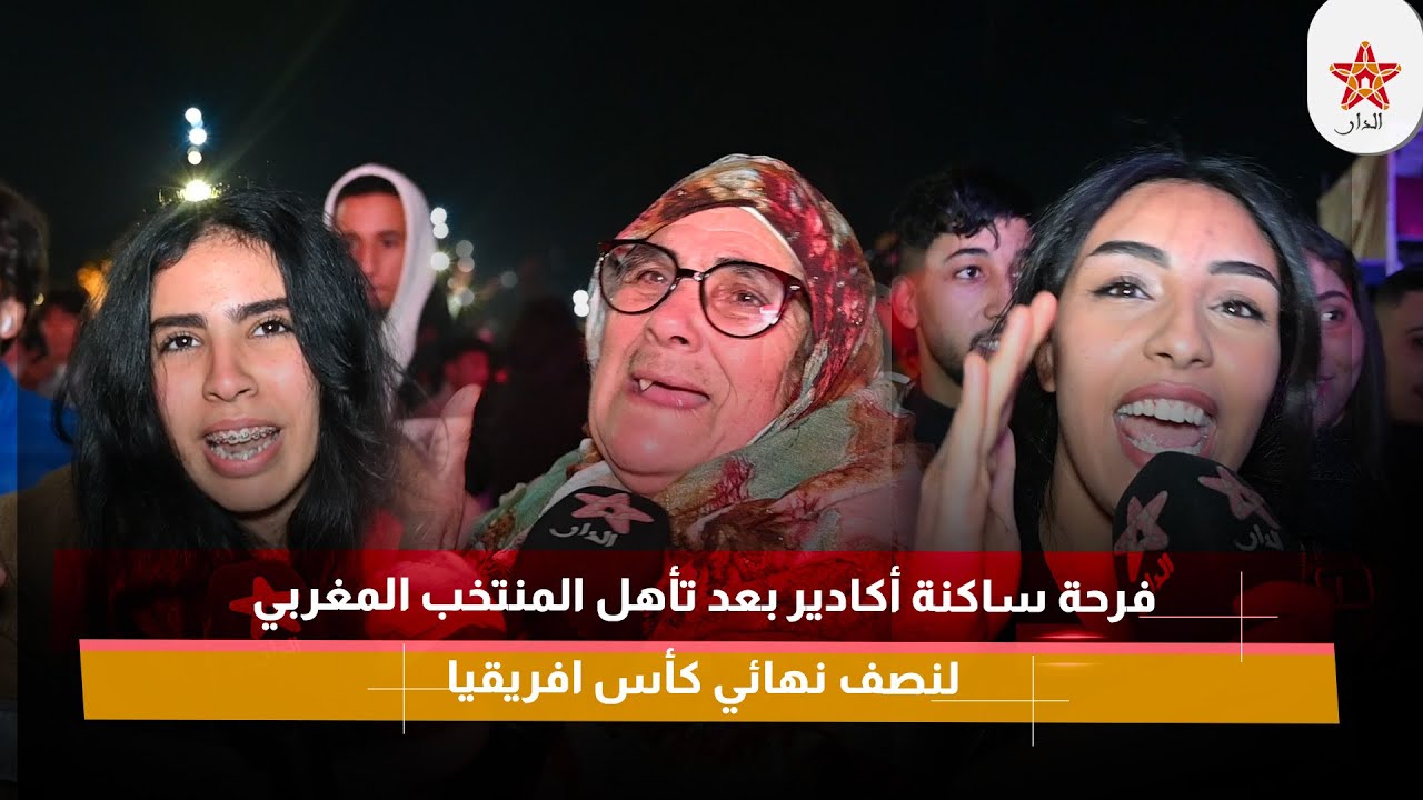 فرحة ساكنة أكادير بعد تأهل المنتخب المغربي لنصف نهائي كأس افريقيا