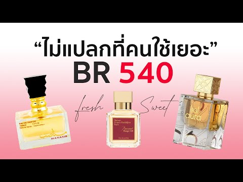 รีวิวน้ำหอมอาหรับ กลิ่นสไตล์ mfk br 540 l review manasib & aura lattafa