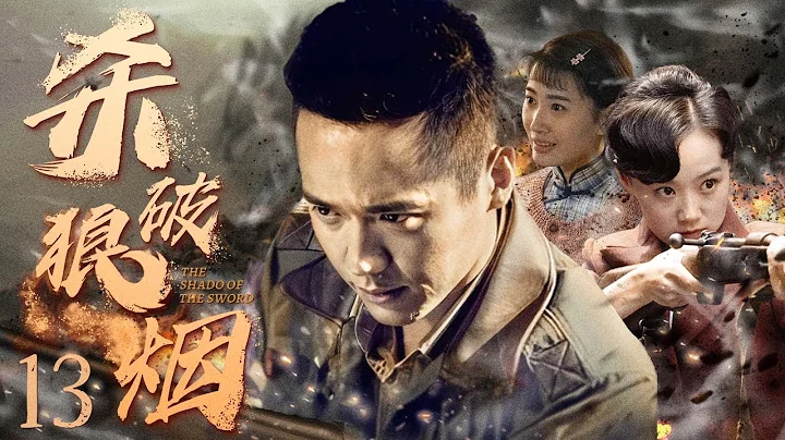 【抗戰劇 ENG SUB】殺破狼煙 13丨頂級殺手高雲翔攜特務戀人戰菁一 共同成長為令日軍聞風喪膽的鋤奸組織頭領 - 天天要聞