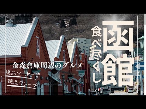 【函館旅行車ナシ】函館ベイエリア満喫グルメツアー