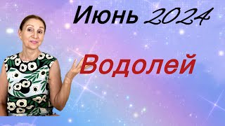 🔴 Водолей 🔴 Июнь 2024 … Розанна Княжанская