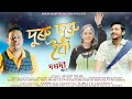 Duru Duru Koi By Akash Nilim || Subrat Deori || New Assamese Video Song 2022