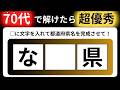 【全15問の都道府県の穴埋めクイズ】脳の体操に役立つ問題を出題！｜高齢者向け脳トレ｜ 都道府県名を当てられるのは誰だ！最後までクリアできる？