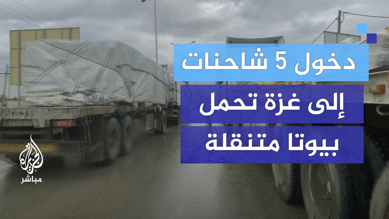دخول 5 شاحنات إلى قطاع غزة تحمل بيوتا متنقلة