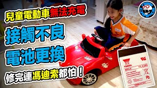 兒童電動車無法充電接觸不良電池更換故障排解[歐塊] [OMG ... 