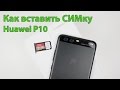 Huawei P10 - Как вставить СИМКУ и карту памяти microSD Хуавей П10