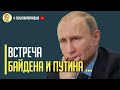 Срочно! Встреча президента США Джо Байдена и Путина. Что известно ...