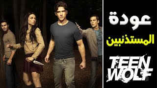 عودة مسلسل Teen Wolf بعد طول إنتظار 