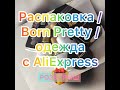 ОГРОМНАЯ распаковка посылок с AliExpress для ногтей Born Pretty / одежда /РОЗЫГРЫШ