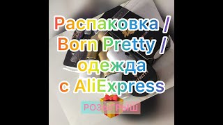 ОГРОМНАЯ распаковка посылок с AliExpress для ногтей Born Pretty / одежда /РОЗЫГРЫШ