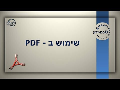 איך משתמשים ב PDF | טכנו ידע