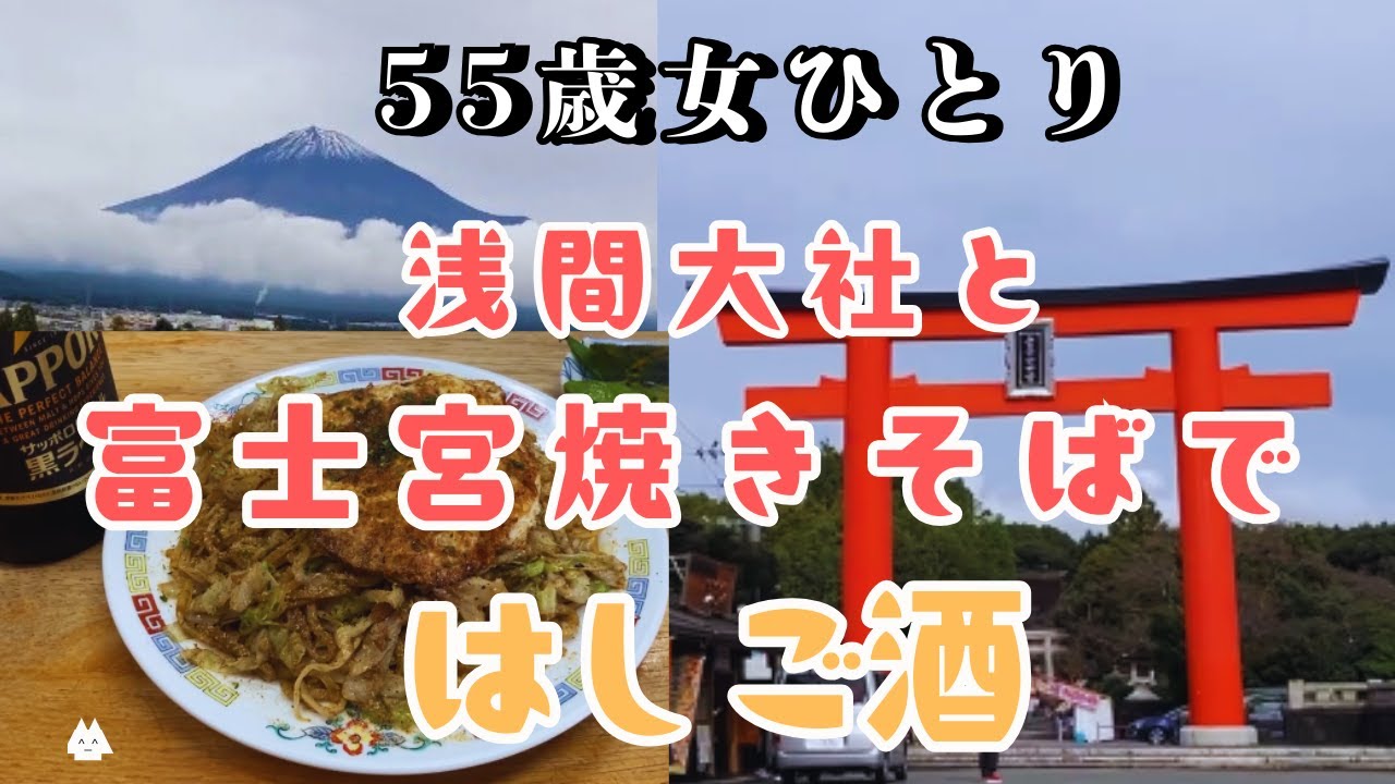 【富士宮浅間大社】焼きそば5軒はしご酒　50代女ひとり旅