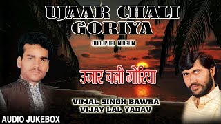 Presenting audio songs jukebox of bhojpuri singer vimal singh bawra
titled as ujaar chali goriya (bhojpuri nirgun ), music is directed by
vijay lal yadav, vi...