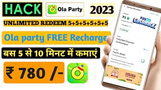 🆓 OLA PARTY FREE RECHARGE💎DIAMOND💎 AND🤑NEW EARNING APP 2023 ₹780 FREE PAYTM CASH WITHOUT INVEST APP screenshot 5