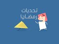 لعبة Ramadan Challenges - تحديات رمضان للايفون و الايباد