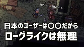 なぜ日本でローグライクが流行らないのか？