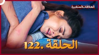 سلسلة العلاقات المتغيرة (دوبلاج عربي) الحلقة 122