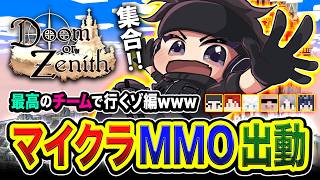 【 Doom or Zenith 】集合ッス！どんな世界が広がっているのか？最高のチームで旅に出ます編。2日目【ハ...