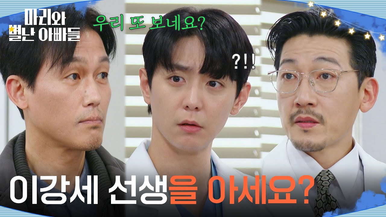 ＂이강세 선생을 아세요?＂ 공정환의 방에서 또 마주친 주석태&현우 [마리와 별난 아빠들] | KBS 260303 방송
