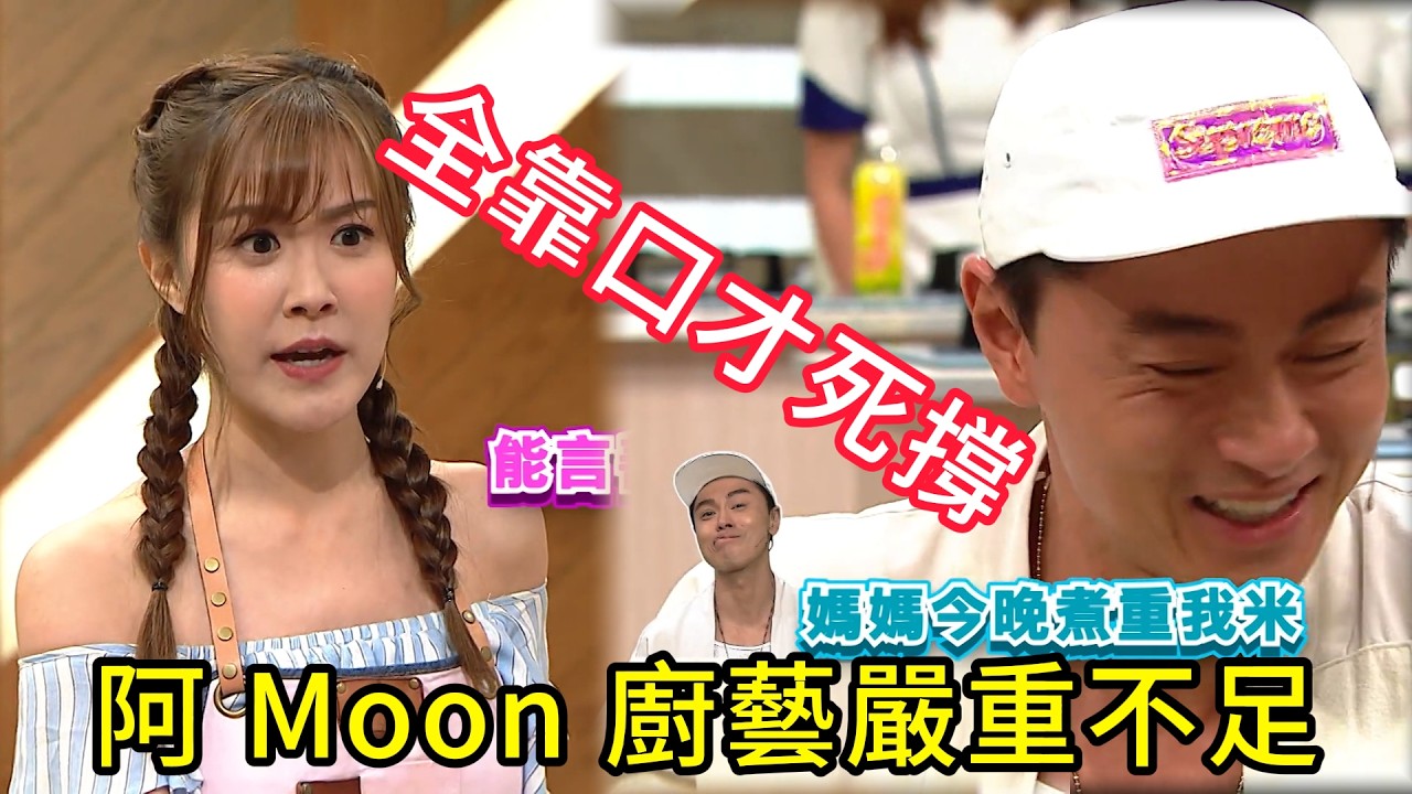 笑爆全場！阿 Moon 廚藝嚴重不足，全靠口才死撐😂#美女廚房#香港综艺#搞笑#粵語