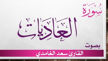 100 سورة العاديات .. سعد الغامدي .. القرآن هدى للمتقين