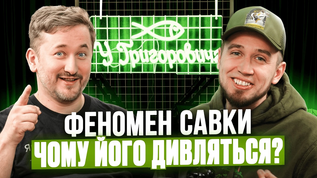 Діма Савка: співпраця з чемпіонами світу, шлях в риболовлі, хто розвалив команду Fishka