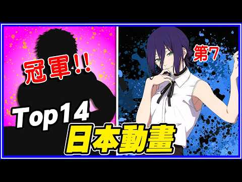 「鏈鋸人蕾潔」才第7！前14名日本動畫排行