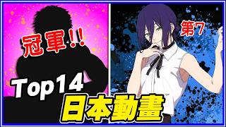 「鏈鋸人蕾潔」才第7！前14名日本動畫排行