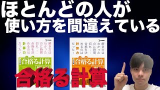 [参考書徹底解説！]ほとんどの人が使い方を間違えている参考書、合格る（うかる）計算！