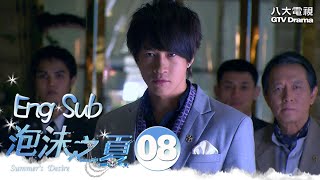 [MULTI SUB]《Summer's Desire》EP8｜Barbie Hsu, Peter Ho, Huang Xiao Ming｜泡沫之夏｜GTV DRAMA 八大劇樂部