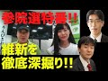 【日本維新の会を徹底深掘り！！】参議院議員選挙 特番 [情報検証研究所]