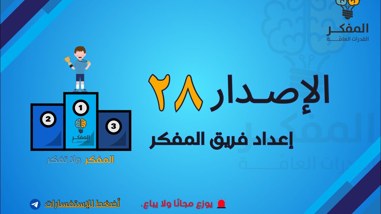 شرح الاصدار ٢٨ من اصدارات المفكر للقدرات