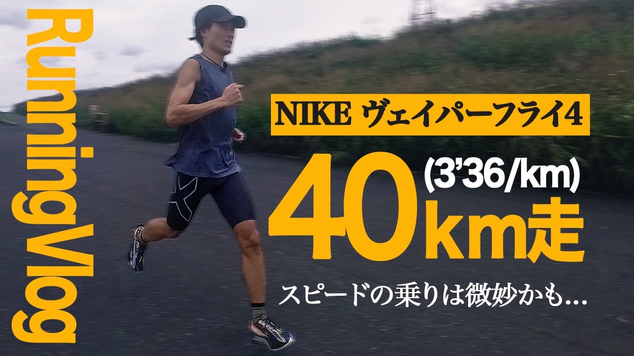 ヴェイパーフライ4で40km走！スピードの乗りはイマイチだった。