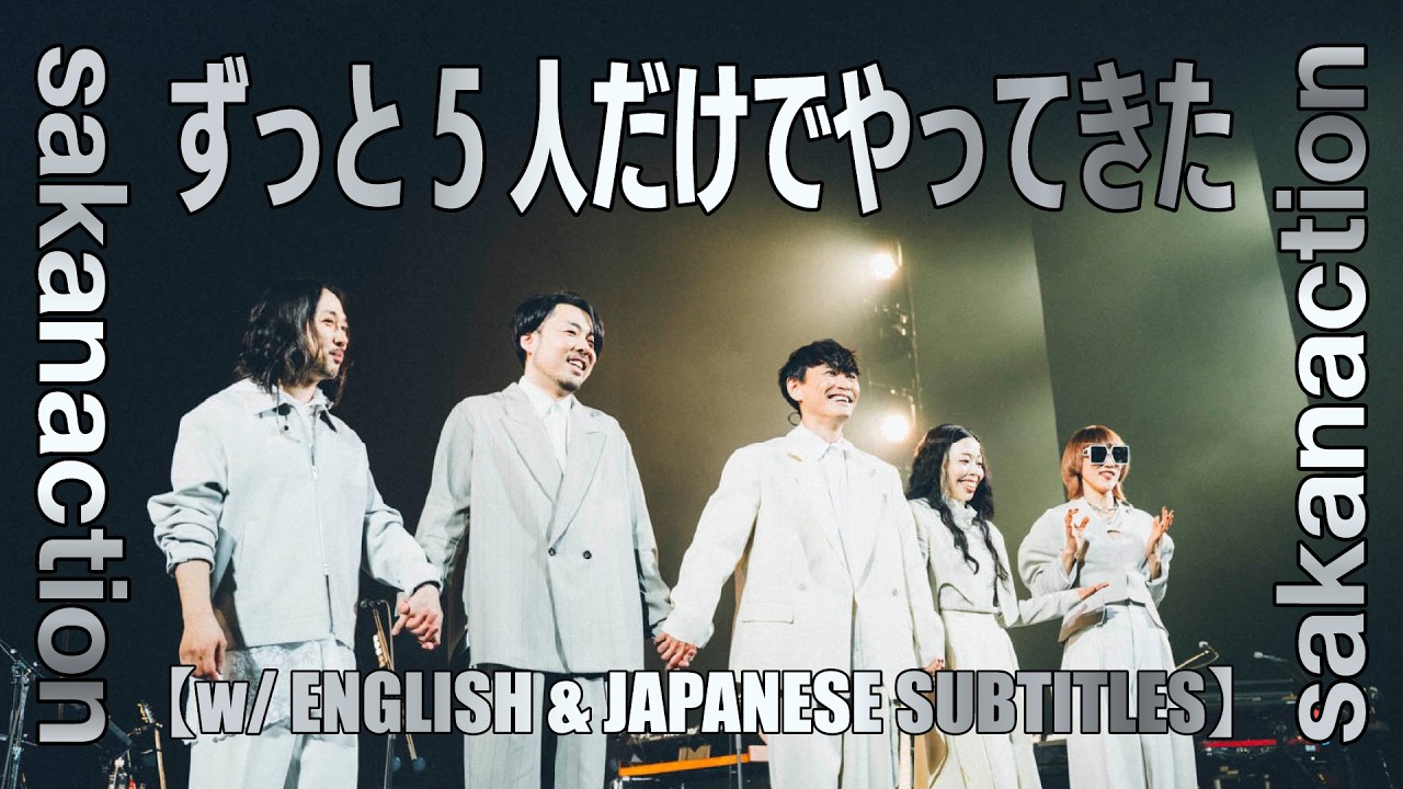 sakanaction どなたか意思を継いでセット⑤ Everyone in sakanaction Is Equal. For 19 years, sakanaction has