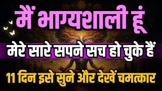 मैं भाग्यशाली हूं | मेरे सारे सपने सच हो चुके हैं | Dream Life Affirmations | Positive Energy 