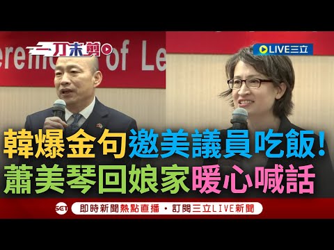 【一刀未剪】"跟立法院吃飯是彩色的!" 韓國瑜致詞再爆金句邀美國議員至立院吃飯 蕭美琴"回娘家"談台美外交暖心喊話: 我永遠都是大家推動外交的最好夥伴｜【焦點人物大現場】20240223｜三立新聞台