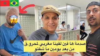 صدمة ها فين لقينا مغربي لمحرو.ق مليوح في البرازيل 😱🇧🇷🇲🇦