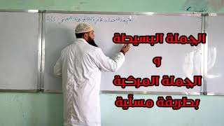 دروس الرابعة المتوسّطة| الجملة البسيطة والجملة المركبة #بطريقة_مسلّية /محمد أبوشاكر لعبودي