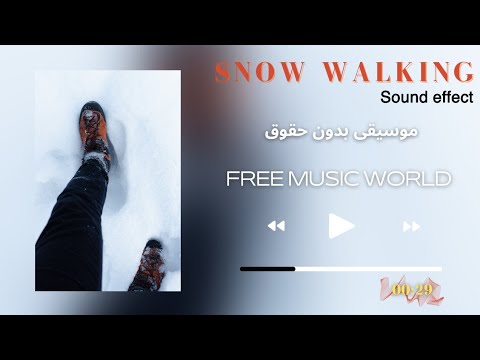 صوت المشي على الثلج مؤثر صوتي بدون حقوق طبع ونشر 2022 Sound Effect 