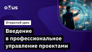 Введение В Профессиональное Управление Проектами // Демо-Занятие Курса «Руководитель It Проектов»