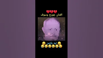 جورج وسوف ليه يازمن 